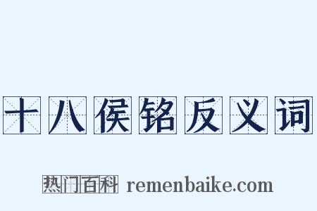 十八侯铭反义词是什么意思的图片